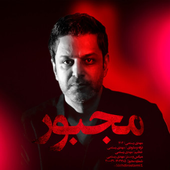دانلود آهنگ مهدی رستمی به نام مجبور